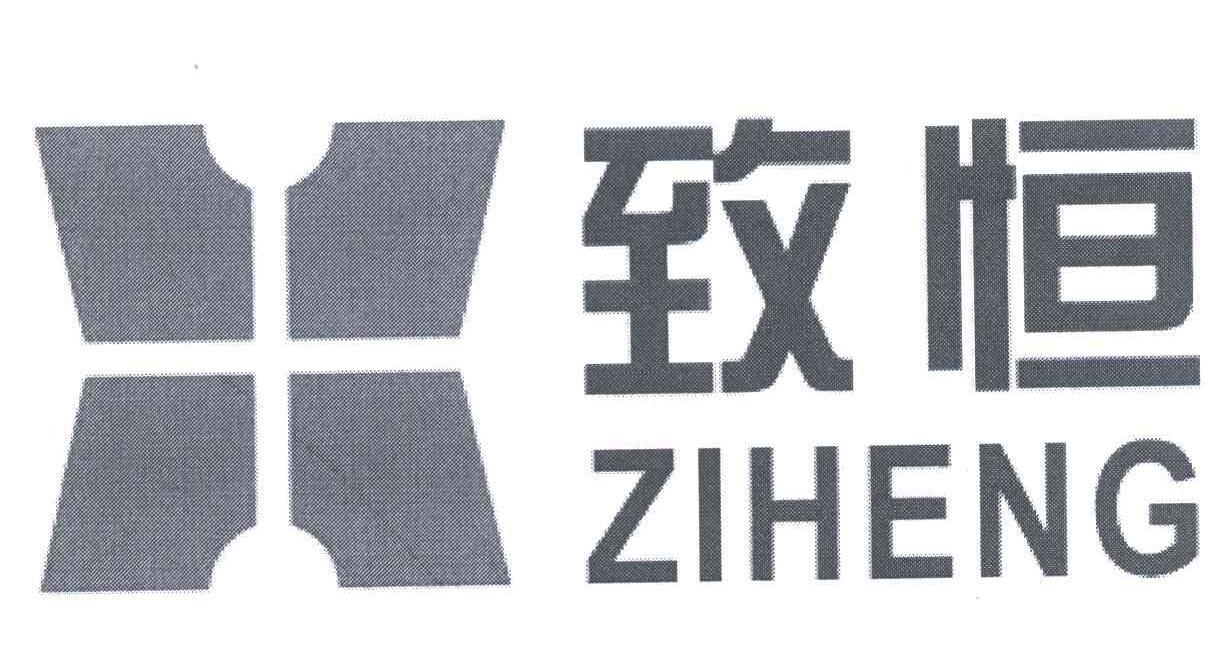 致恒 ZIHENG