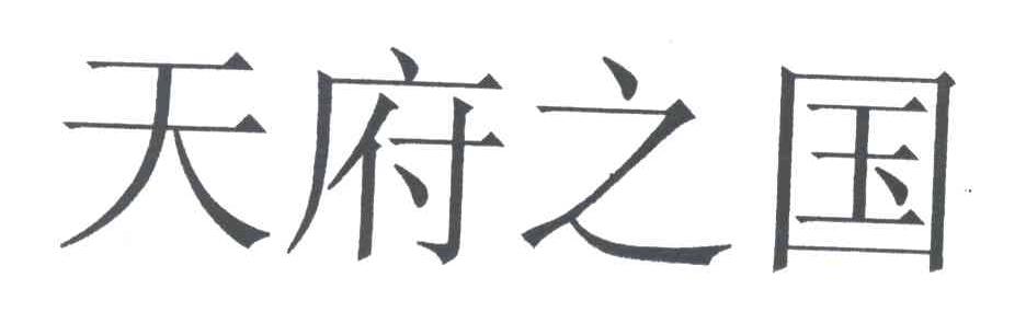 天府之国