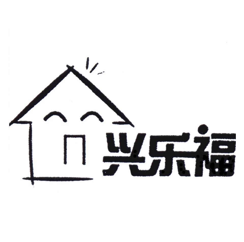 兴乐福