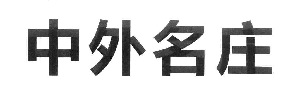 中外名庄
