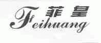 菲皇