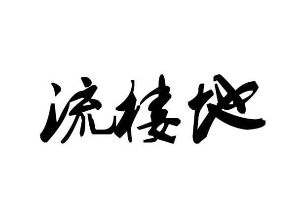 流楼地