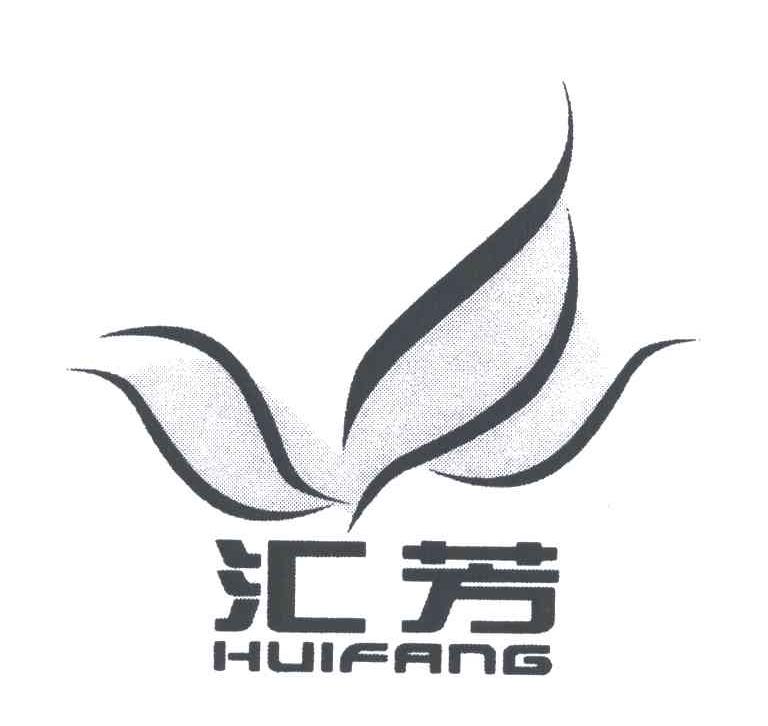 汇芳