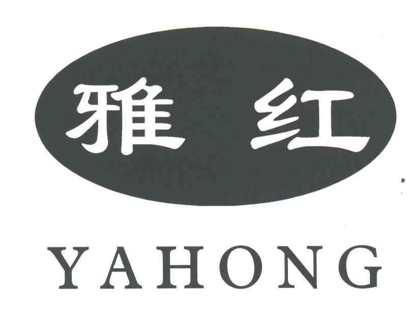 雅红