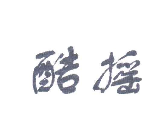 酷摇