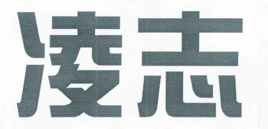 凌志