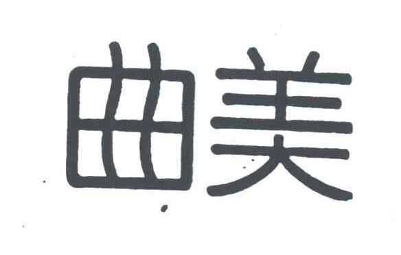 曲美