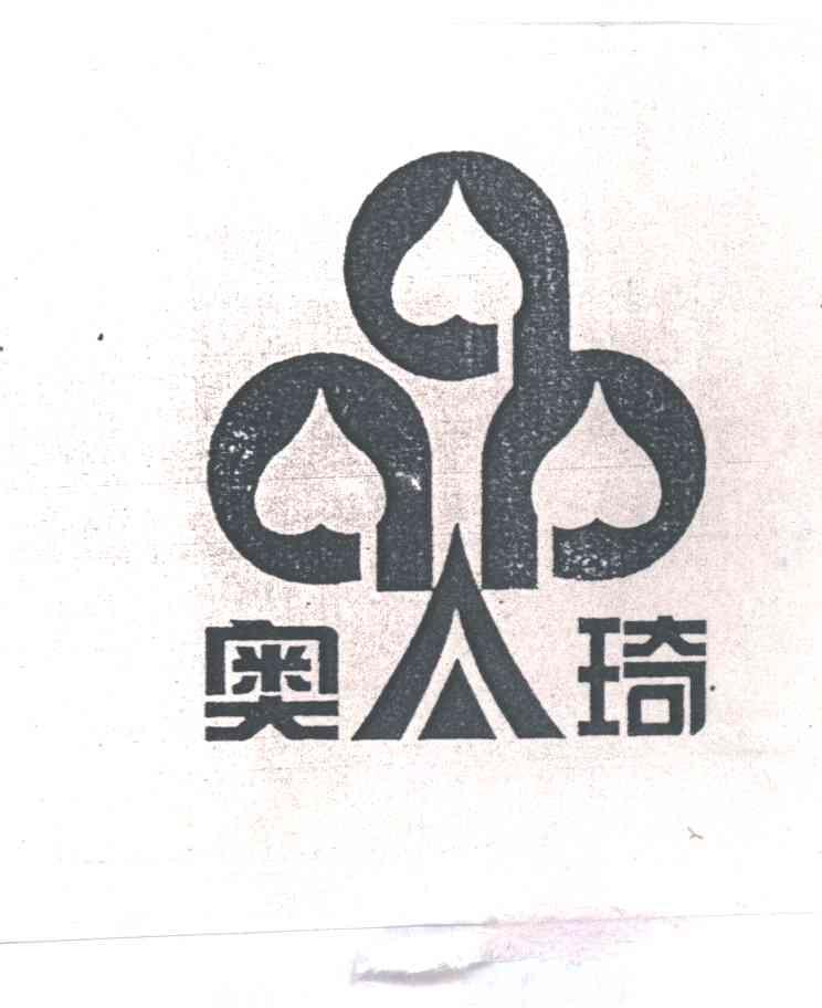 奥琦及图