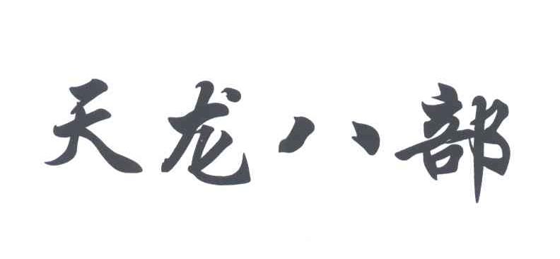 天龙八部