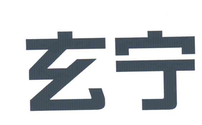 玄宁