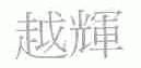 越辉