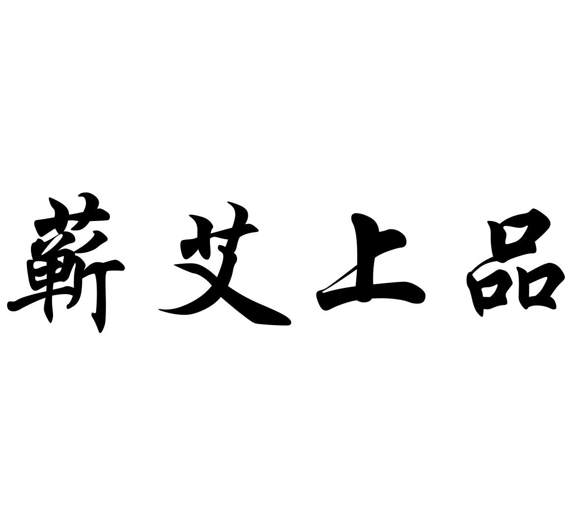 蕲艾上品