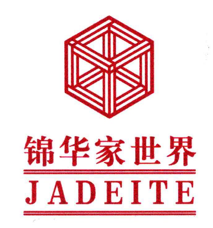 锦华家世界