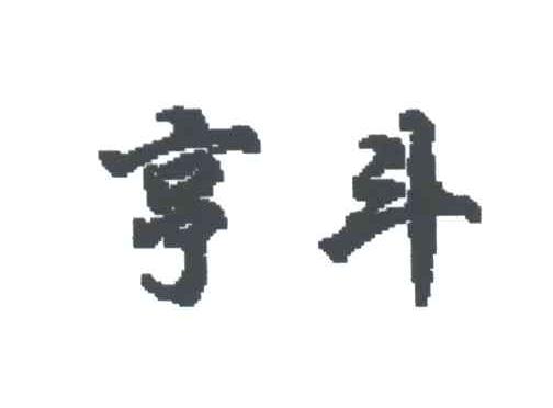 亨斗