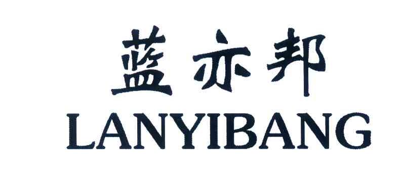 蓝亦邦