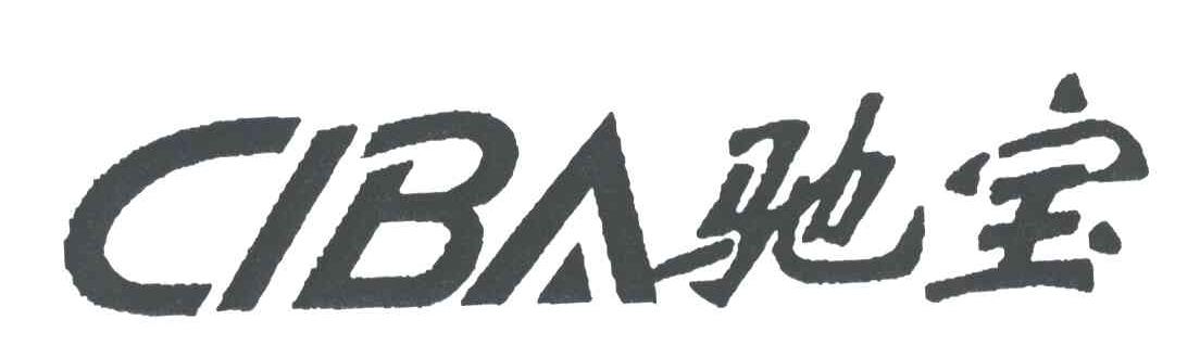 驰宝;CIBA