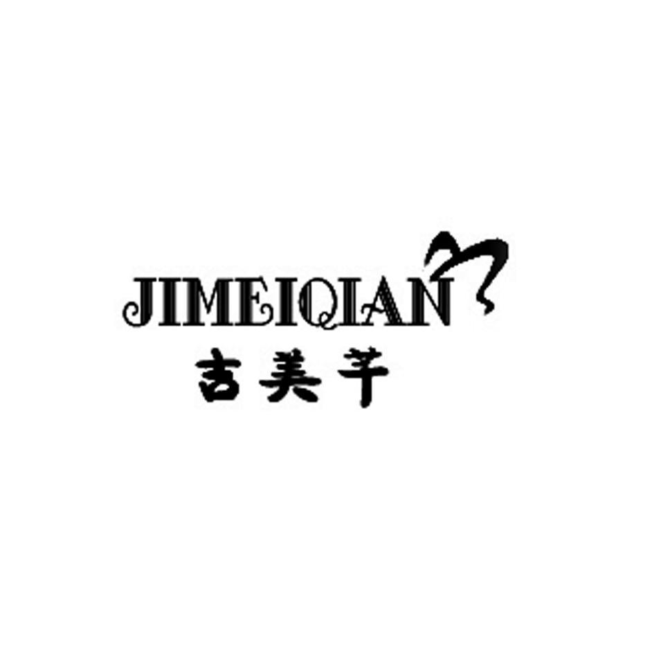吉美芊 JIMEIQIAN