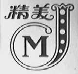 精美