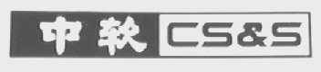 中软  CS&S