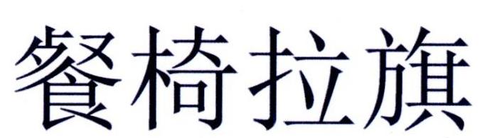 餐椅拉旗