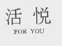 活悦    FOR YOU