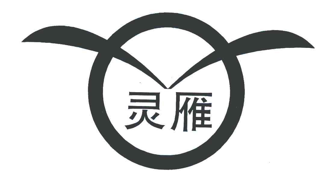 灵雁