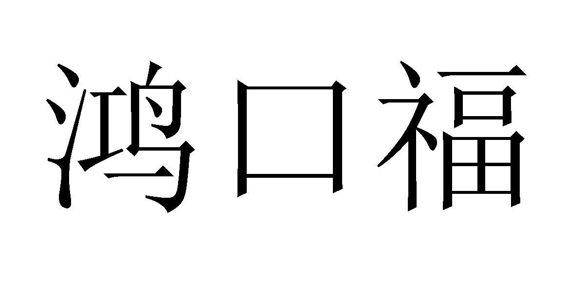 鸿口福