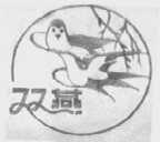 双燕