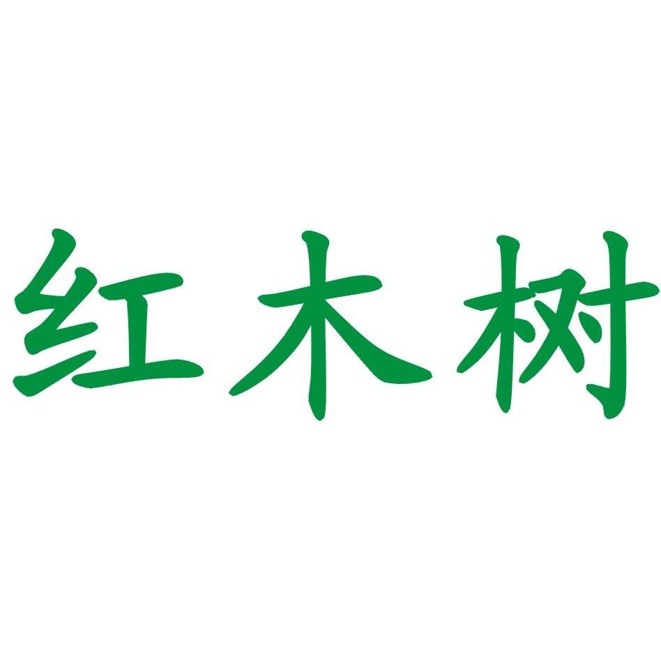 红木树