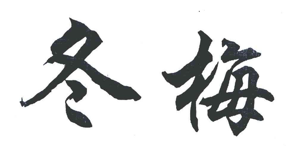 冬梅