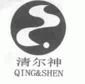 清尔神;QING&SHEN