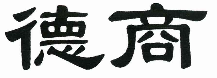 德商
