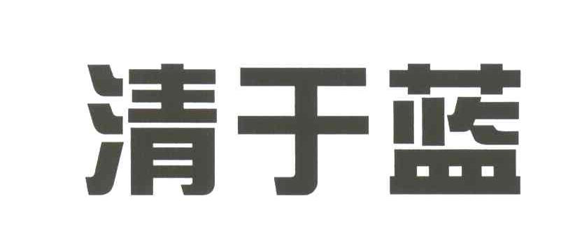 清于蓝