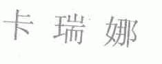 卡瑞娜