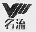 名流