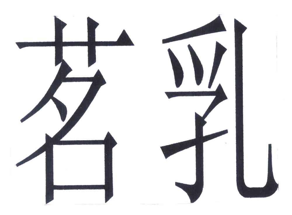 茗乳