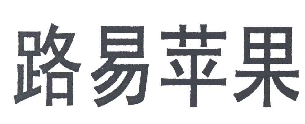 路易苹果