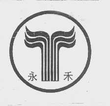 永禾