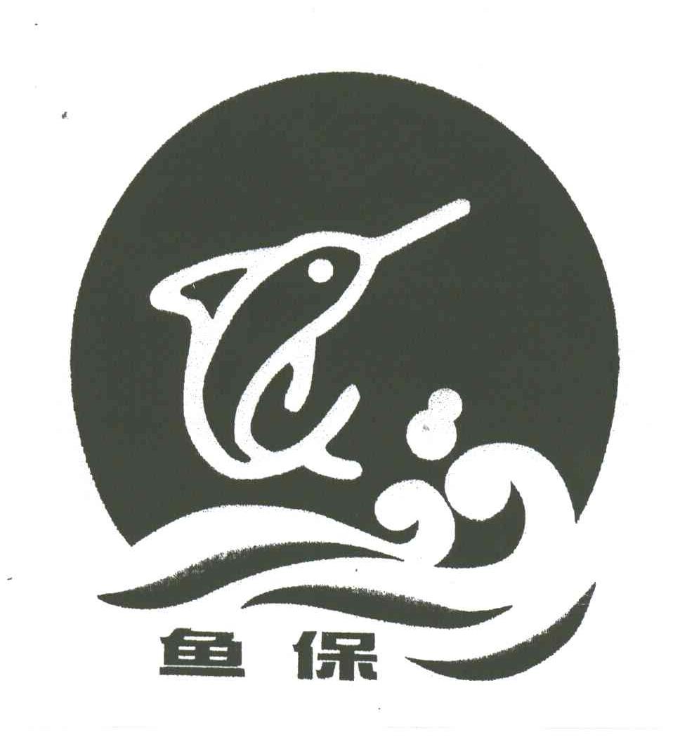 鱼保