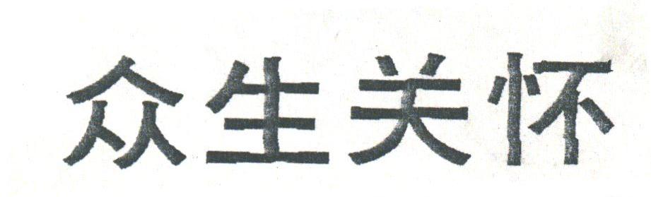 众生关怀