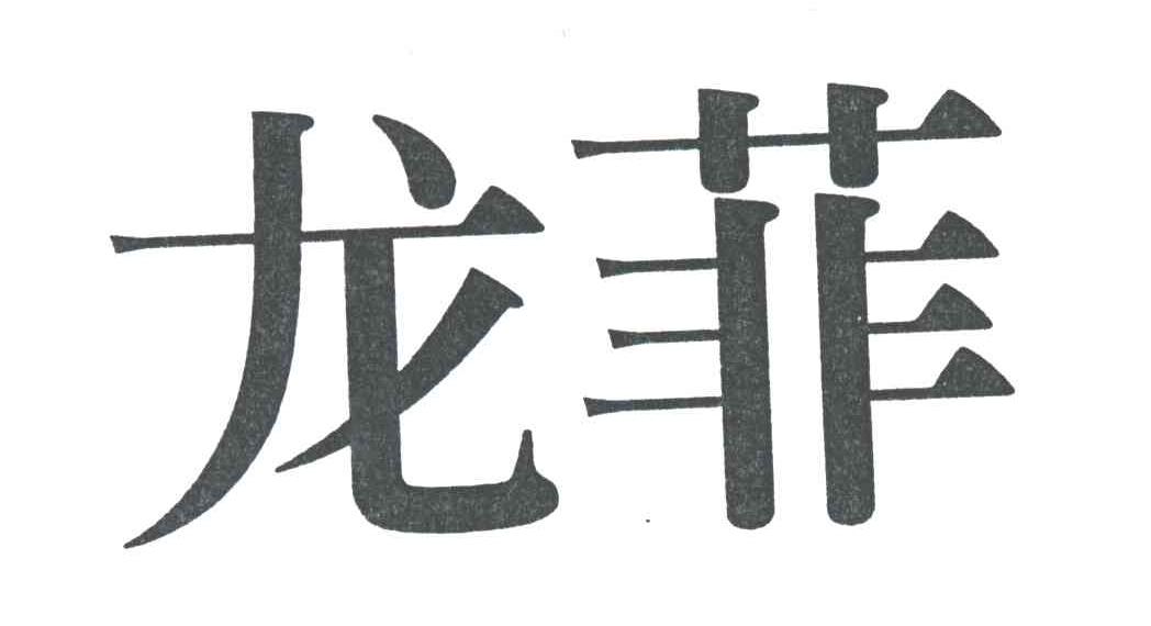 龙菲