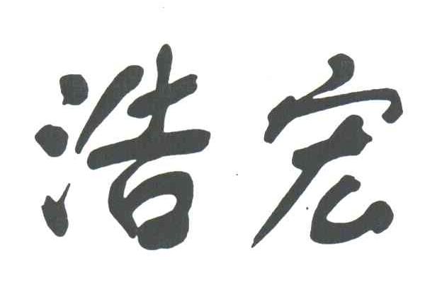 浩宏