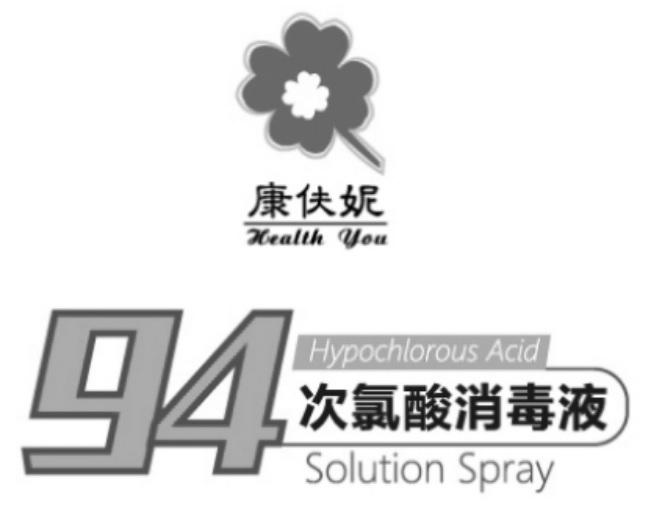 94次氯酸消毒液 康伕妮 HYPOCHLOROUS ACID SOLUTION SPRAY HEALTH YOU