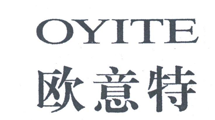 欧意特;OYITE