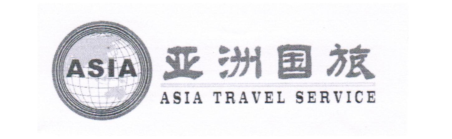 亚洲国旅 ASIA ASIA TRAVEL SERVICE