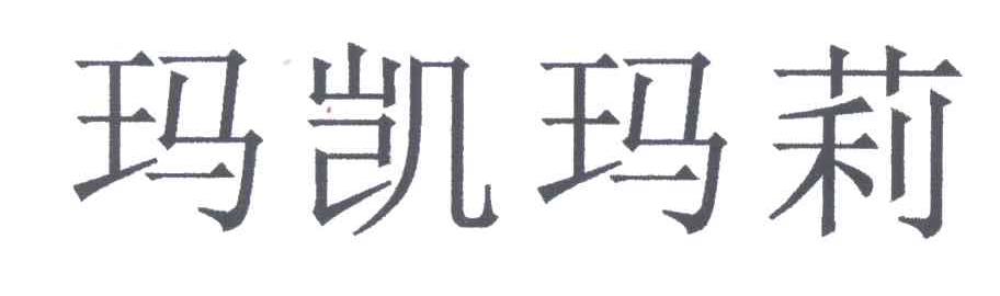 玛凯玛莉
