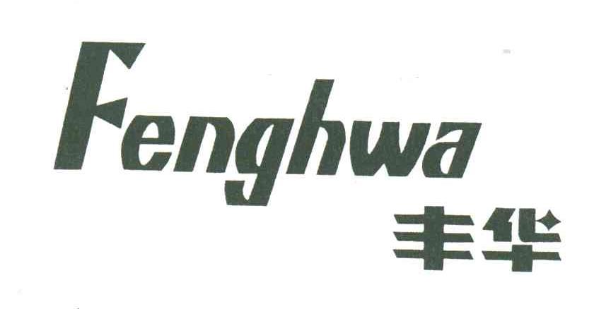 丰华 FENGHWA