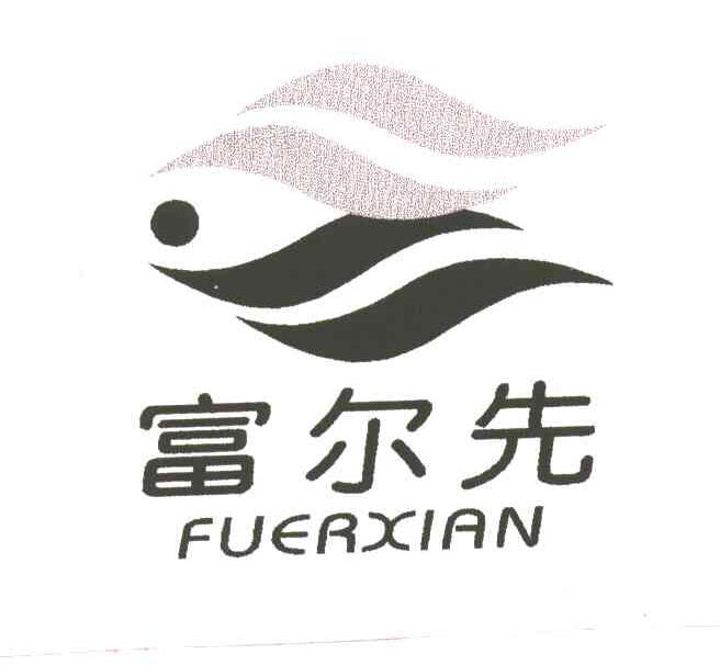 富尔先
