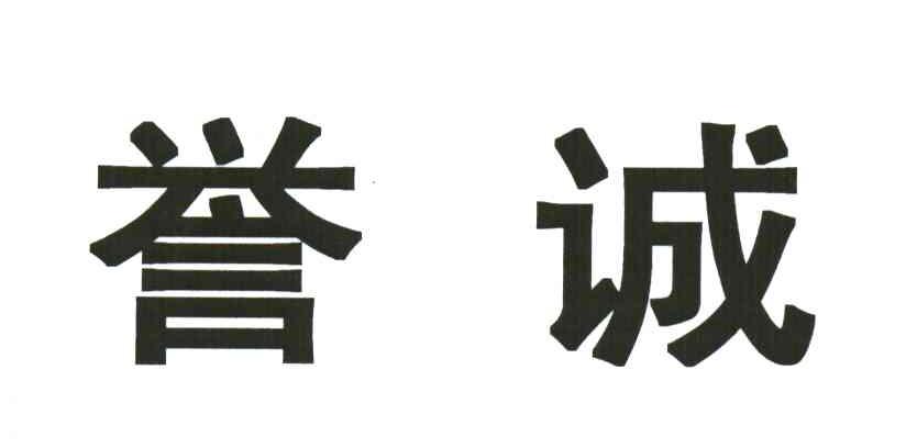 誉诚