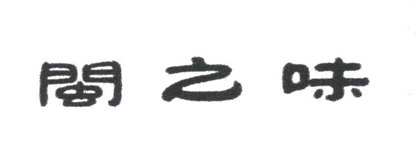 闽之味